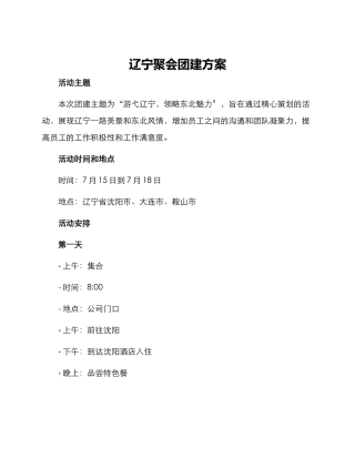 辽宁聚会团建方案