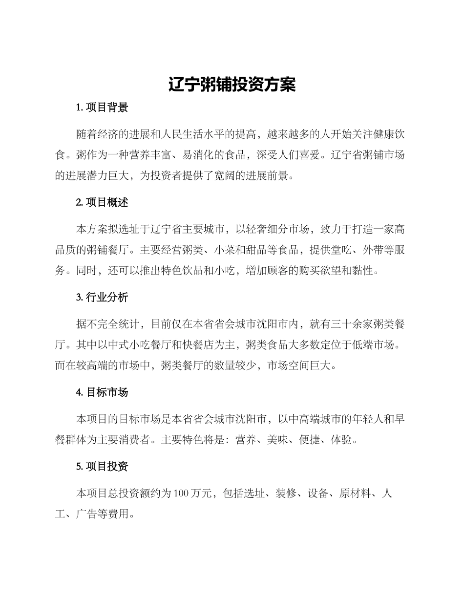 辽宁粥铺投资方案_第1页