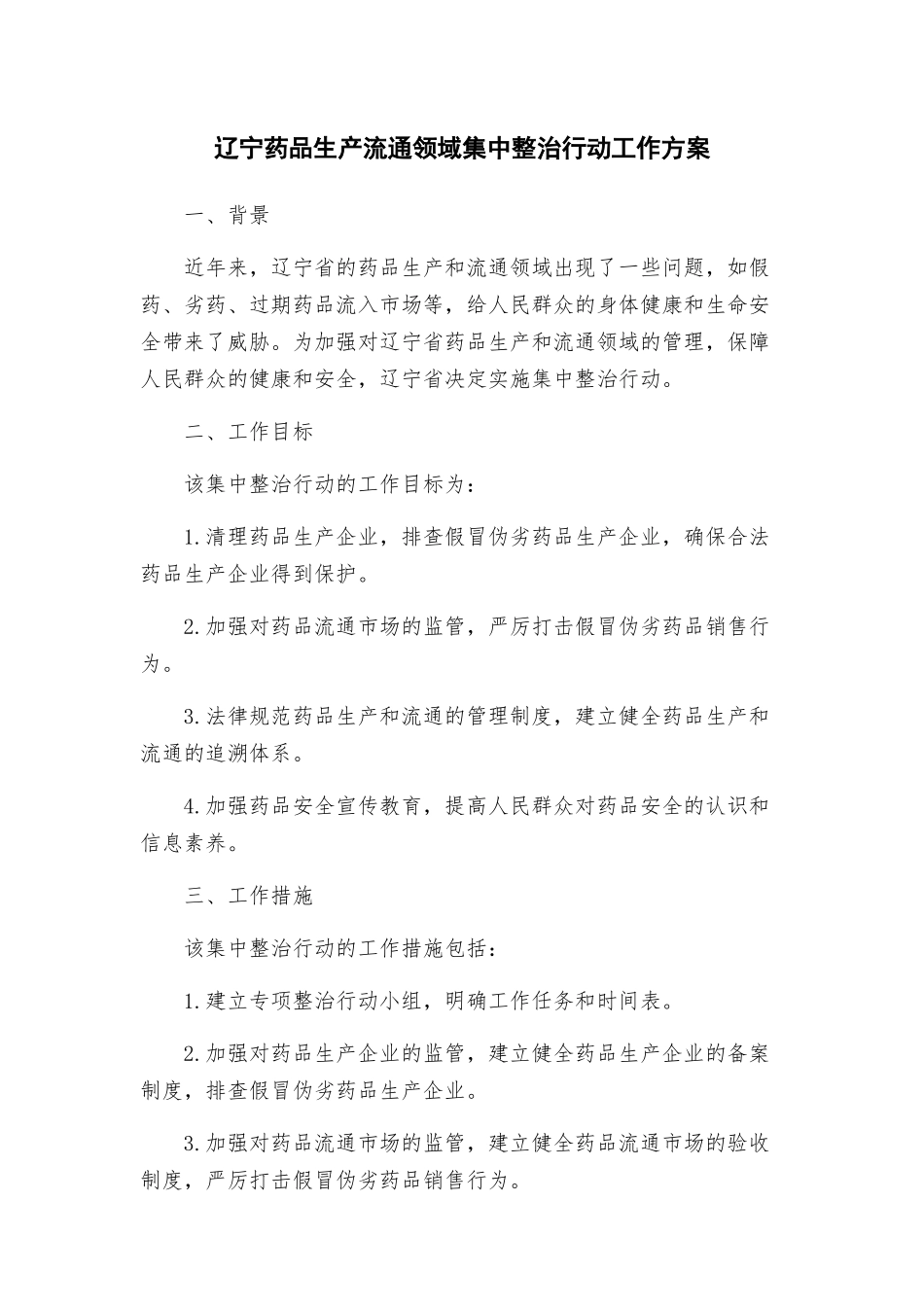 辽宁药品生产流通领域集中整治行动工作方案_第1页