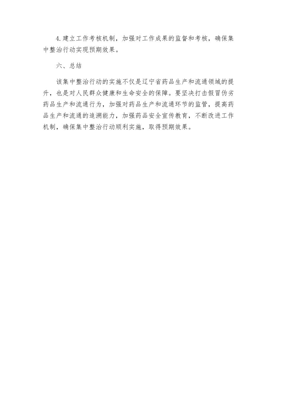 辽宁药品生产流通领域集中整治行动工作方案_第3页