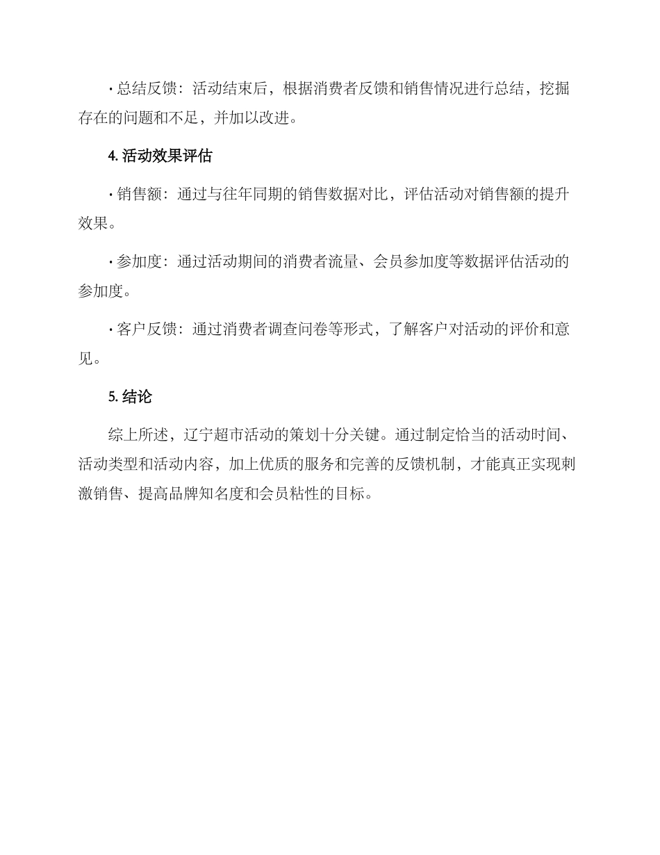 辽宁超市活动策划方案_第3页