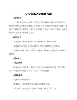 辽宁超市活动策划方案