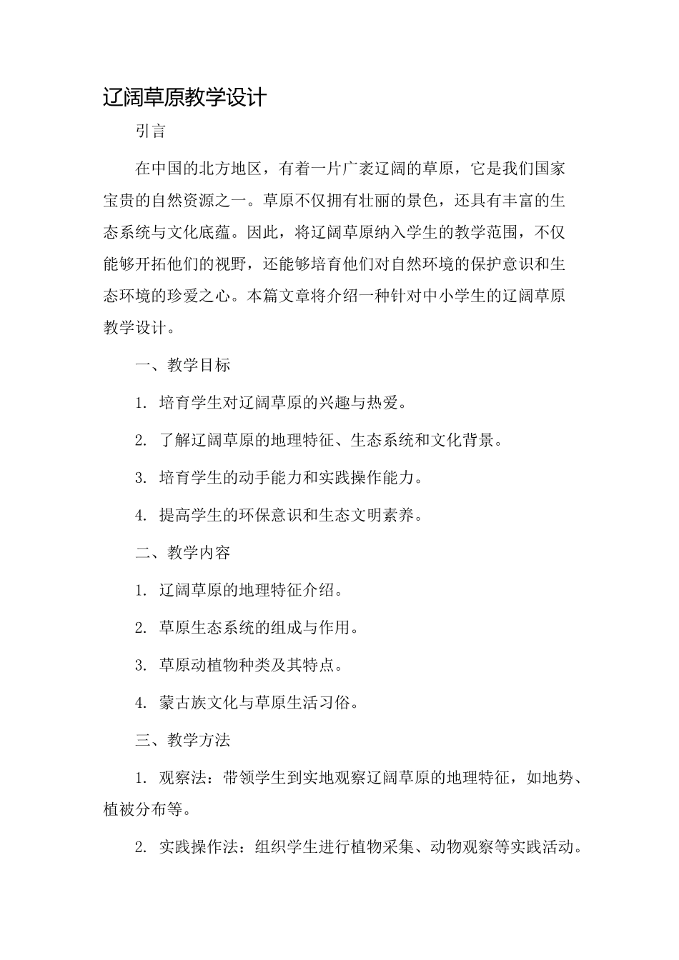 辽阔草原教学设计_第1页