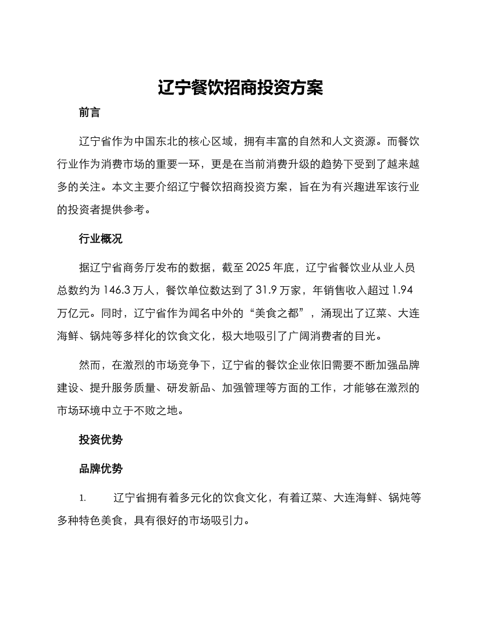 辽宁餐饮招商投资方案_第1页
