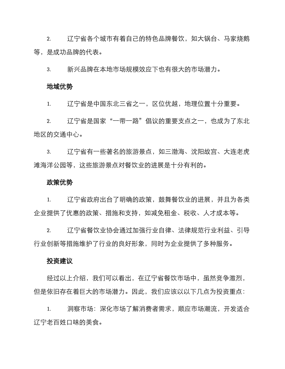 辽宁餐饮招商投资方案_第2页