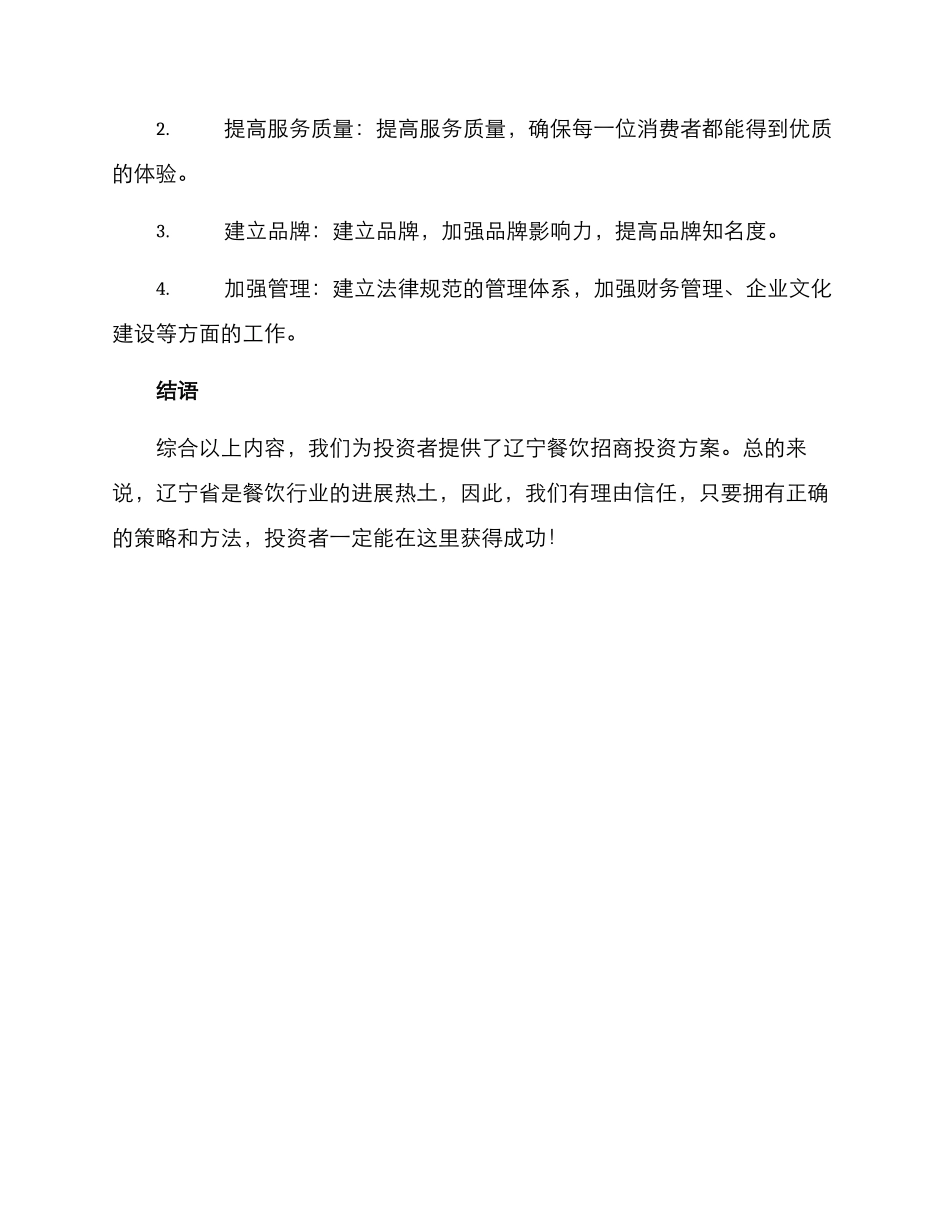 辽宁餐饮招商投资方案_第3页