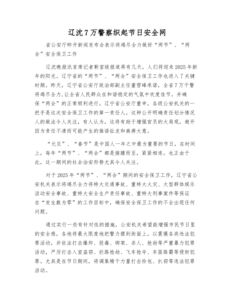 辽沈7万警察织起节日安全网_第1页
