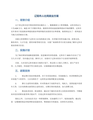 辽阳市人社局就业方案