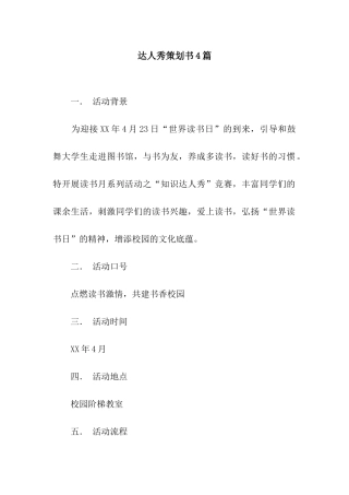 达人秀策划书4篇