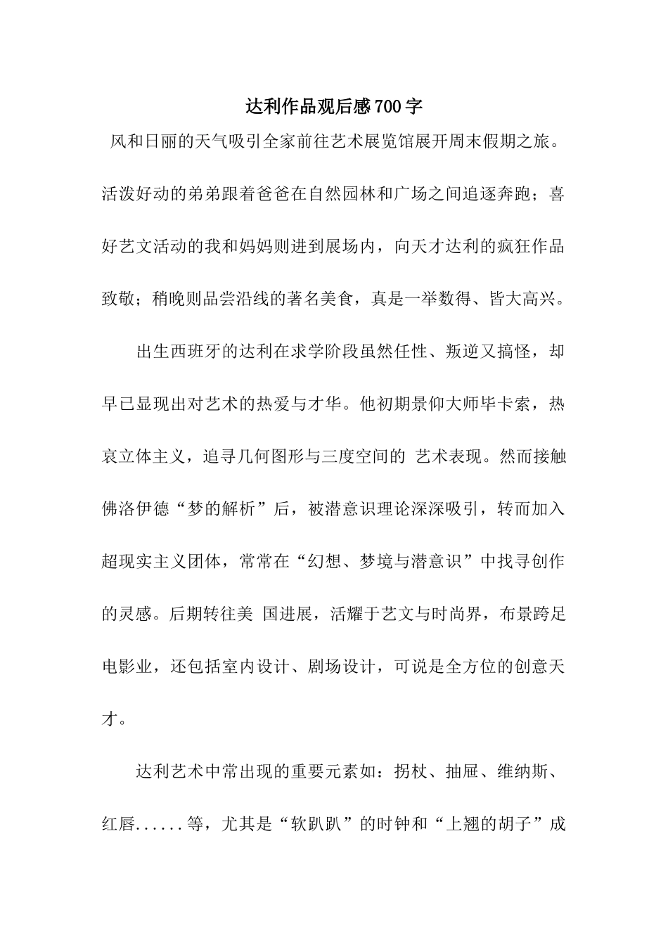 达利作品观后感700字_第1页