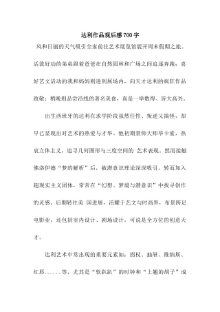 达利作品观后感700字