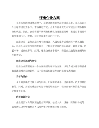 迁出企业方案