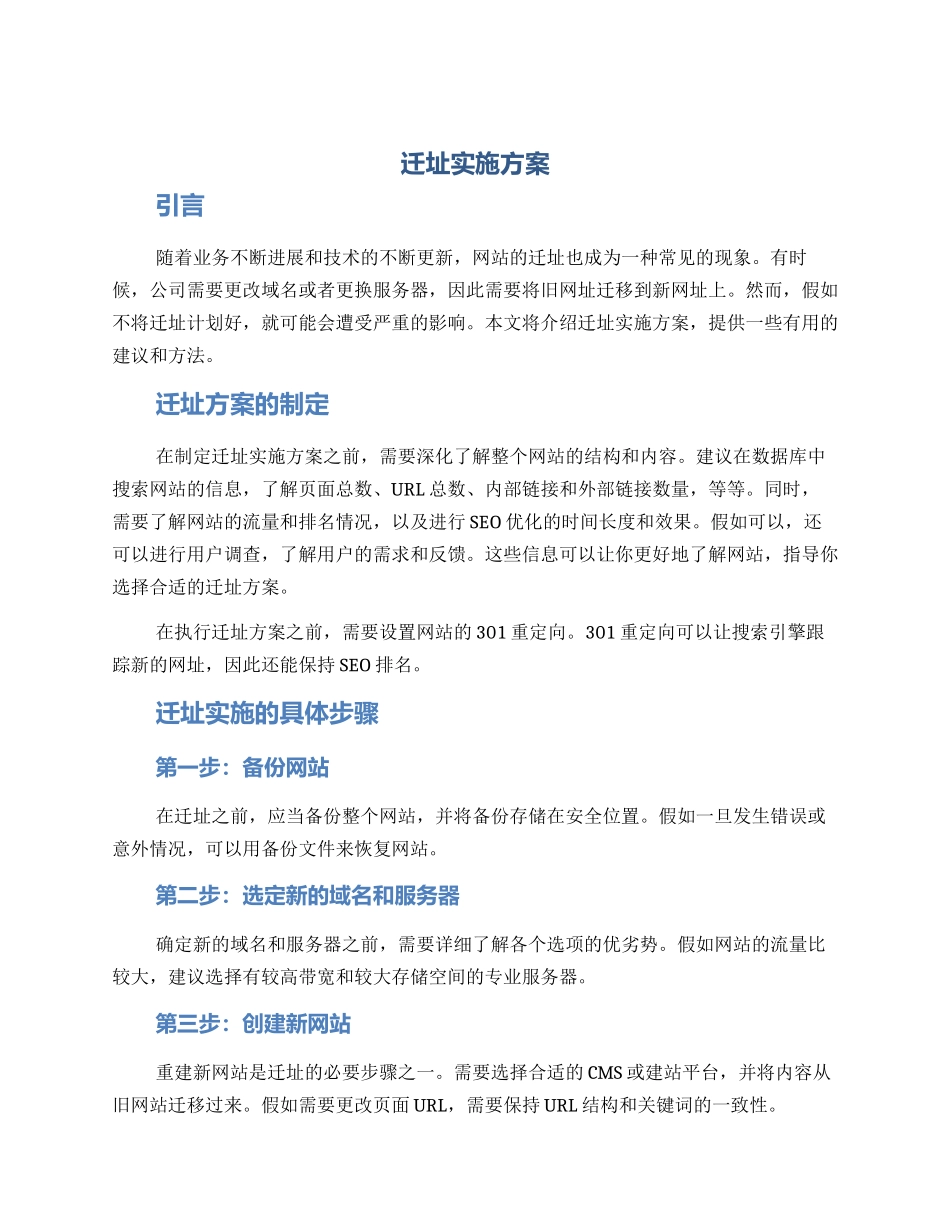 迁址实施方案_第1页