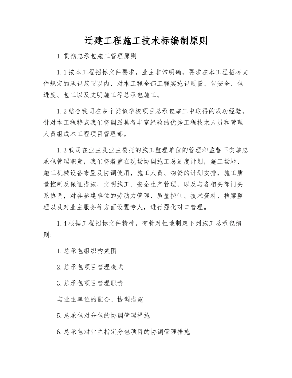 迁建工程施工技术标编制原则_第1页