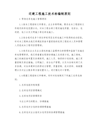迁建工程施工技术标编制原则