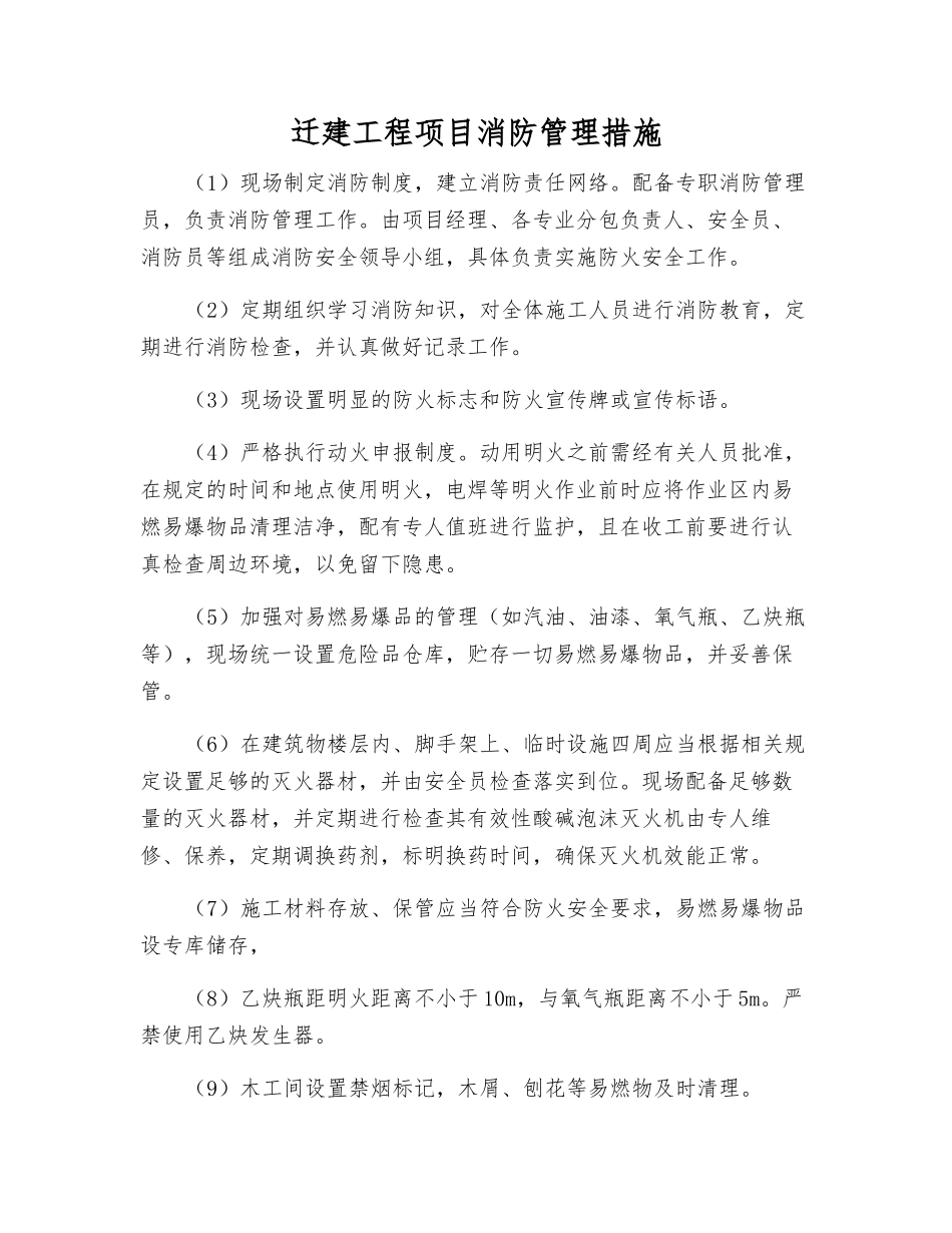 迁建工程项目消防管理措施_第1页