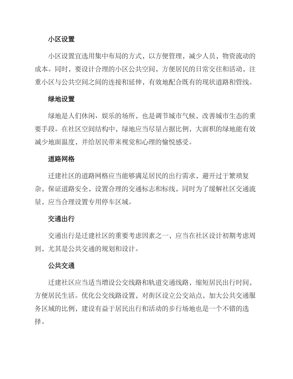 迁建社区配套方案_第2页