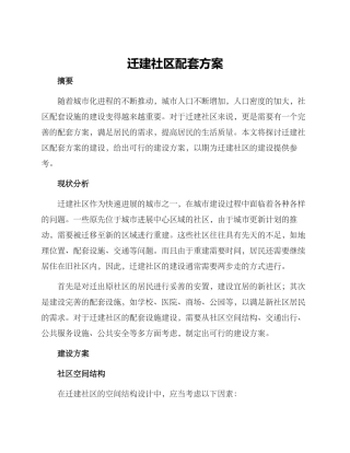 迁建社区配套方案