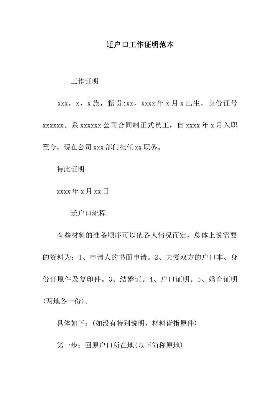 迁户口工作证明范本_第1页