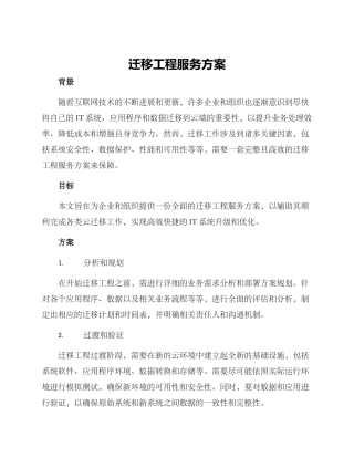 迁移工程服务方案