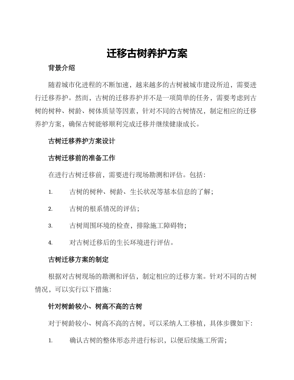 迁移古树养护方案_第1页