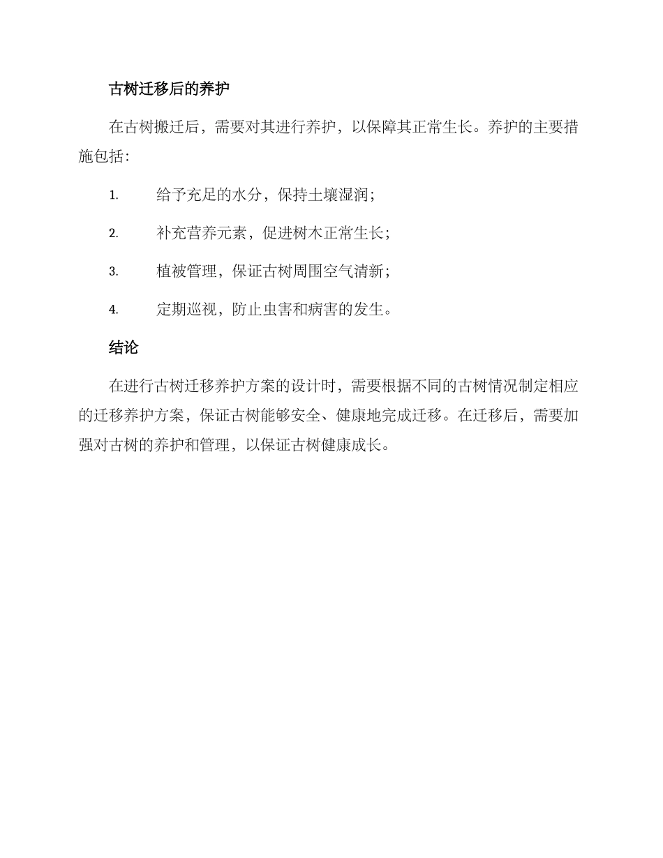 迁移古树养护方案_第3页