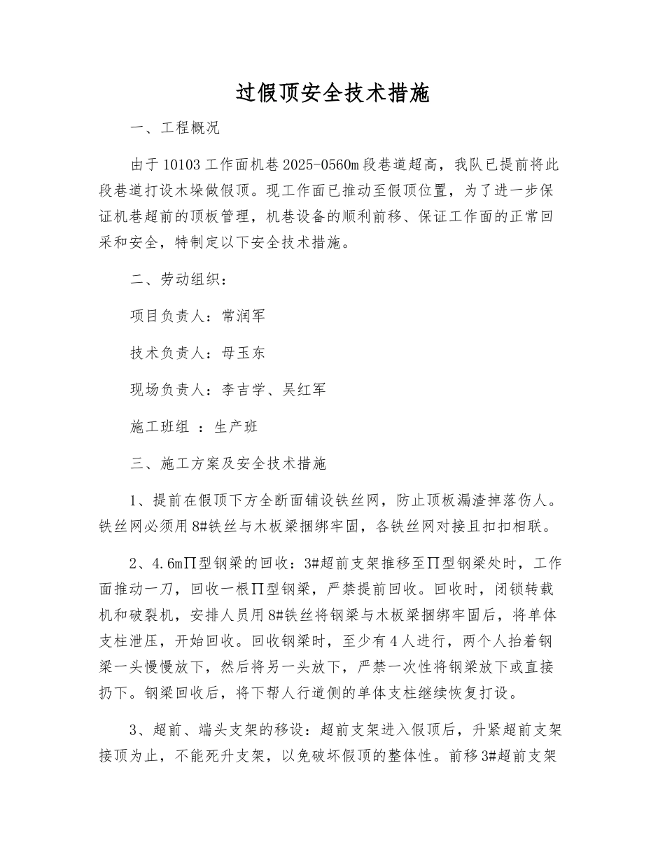 过假顶安全技术措施_第1页