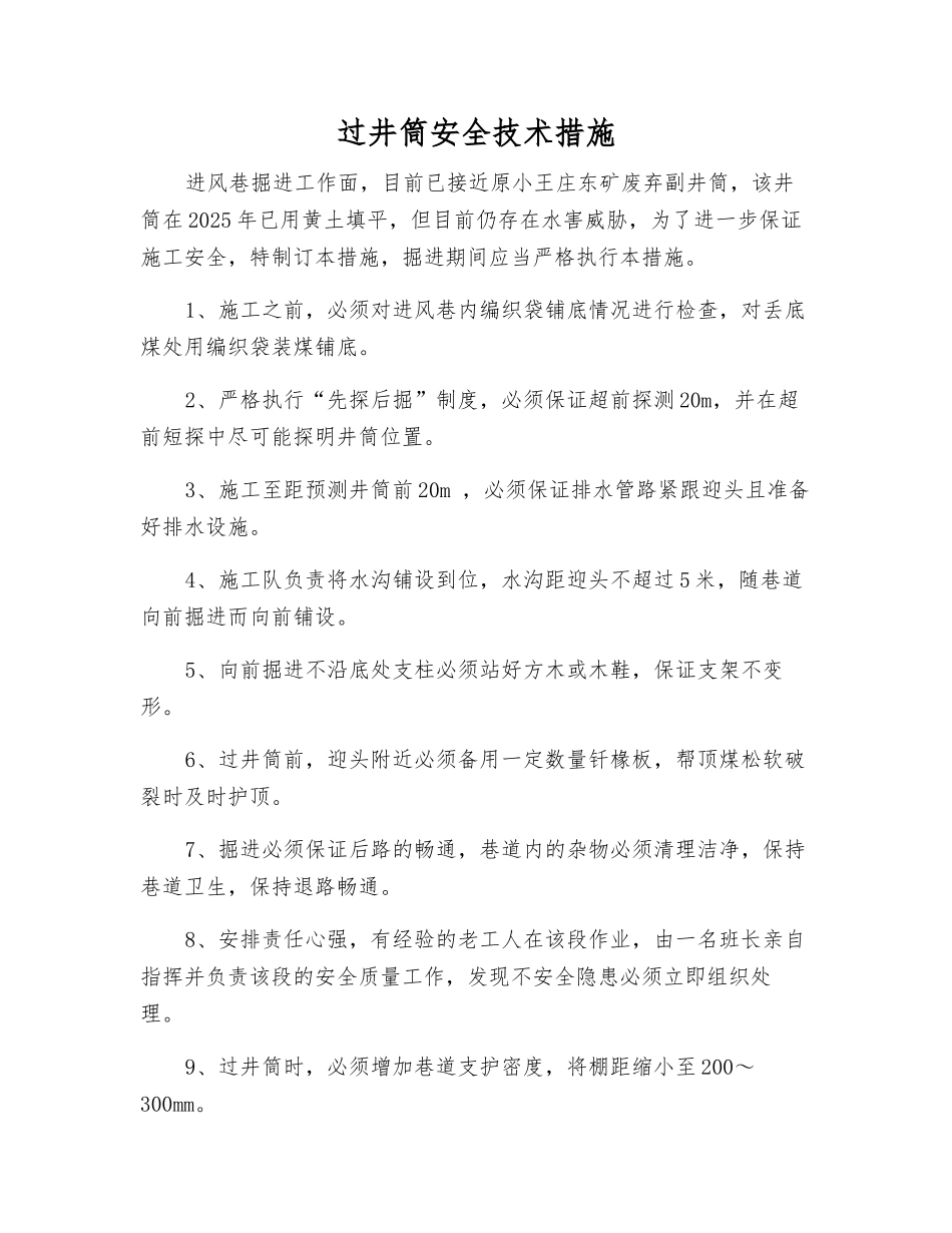 过井筒安全技术措施_第1页