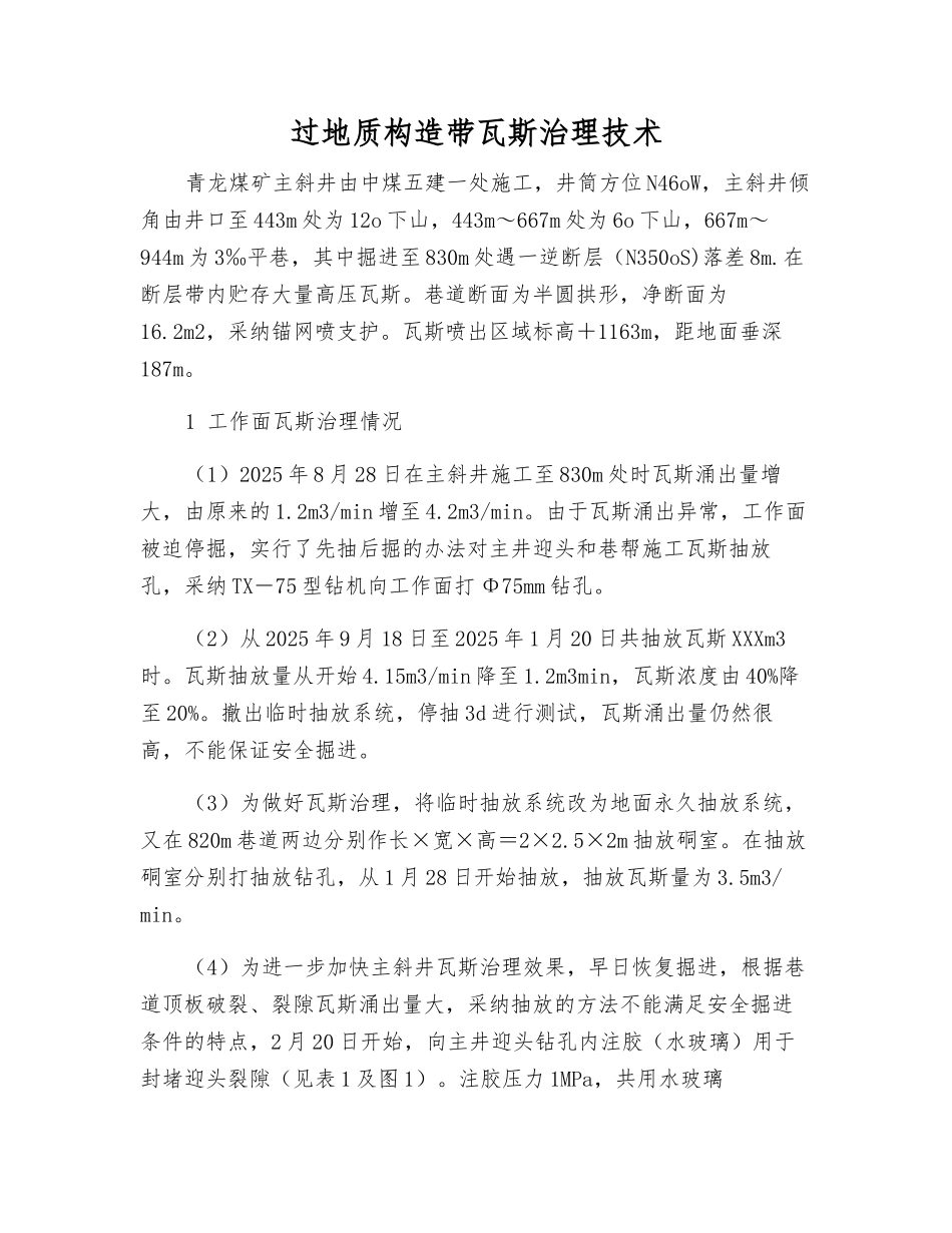 过地质构造带瓦斯治理技术_第1页