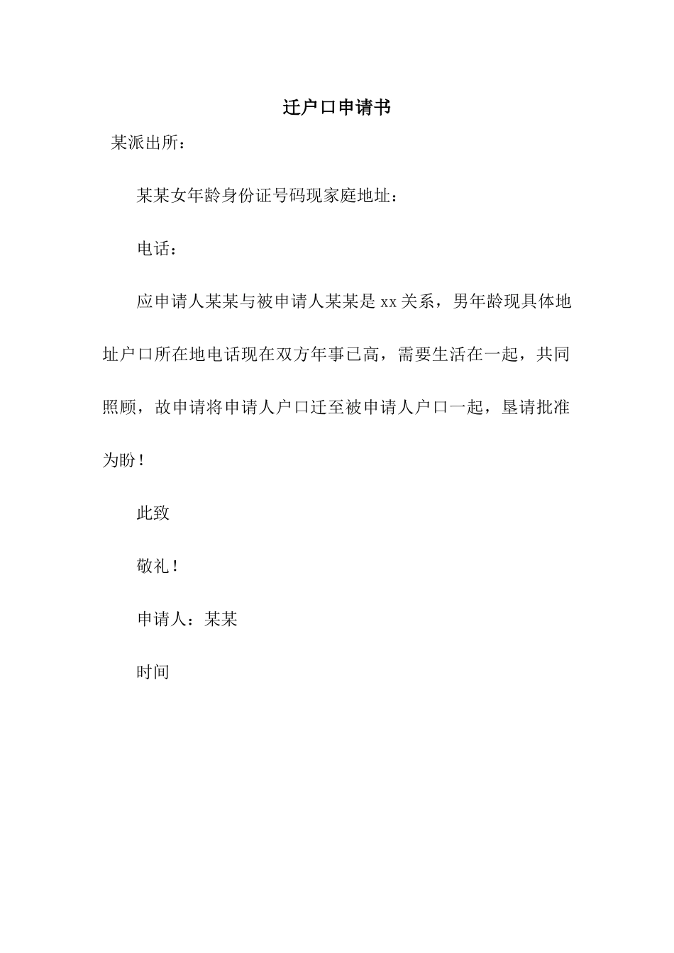 迁户口申请书_第1页