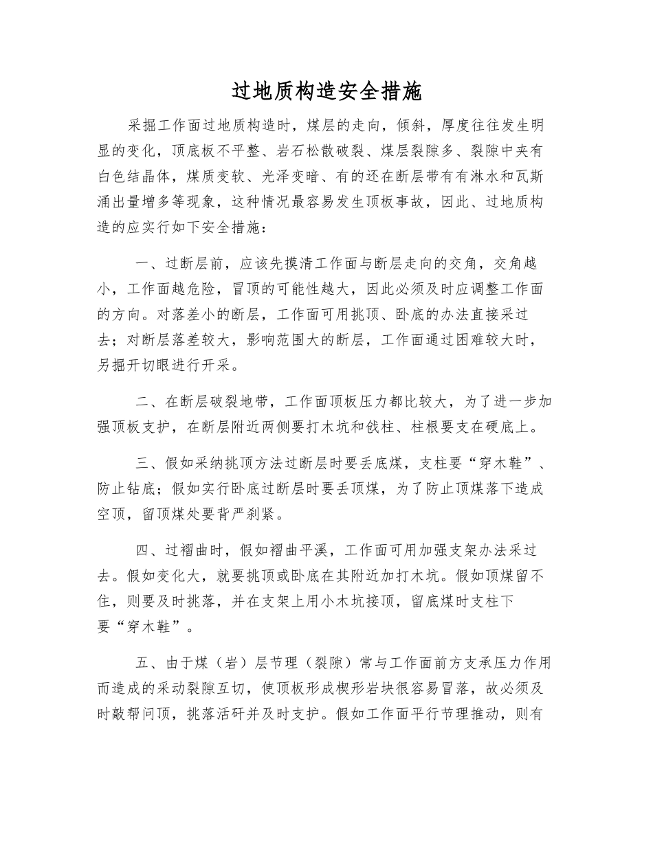 过地质构造安全措施_第1页