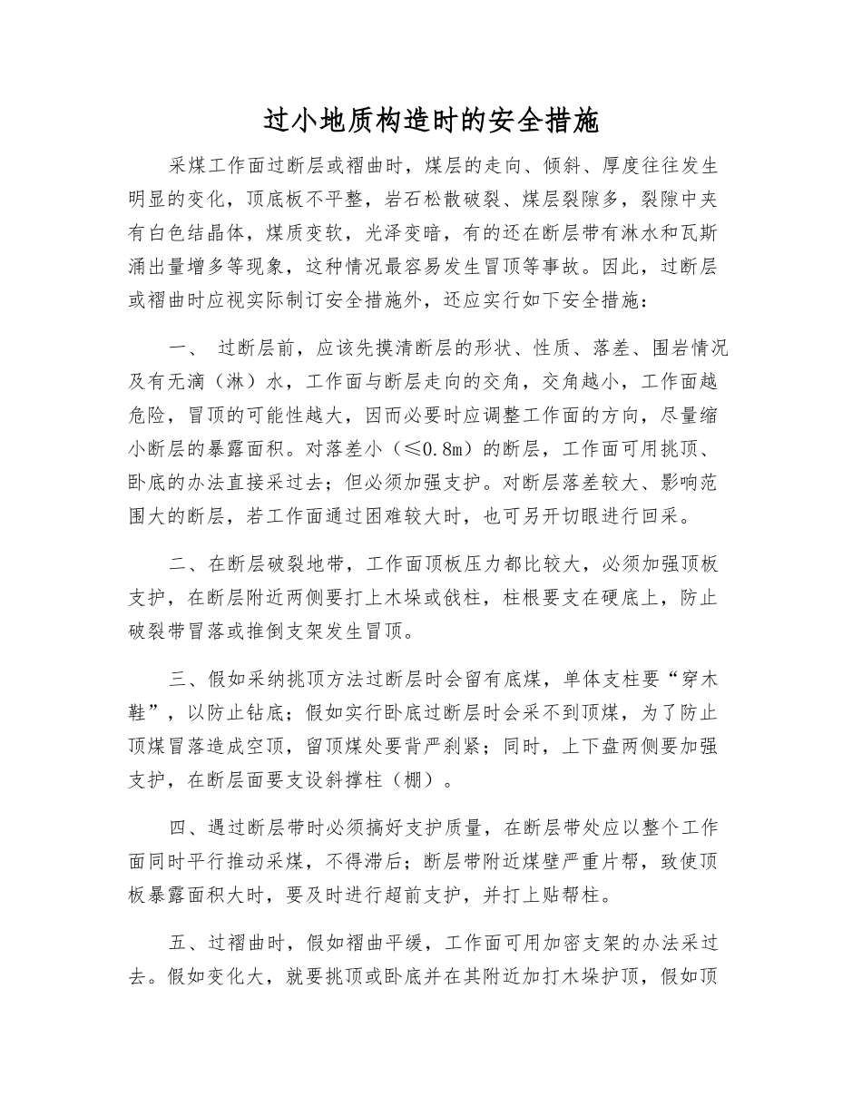 过小地质构造时的安全措施_第1页