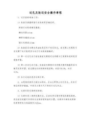 过孔及驮运安全操作规程
