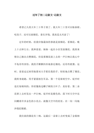 过年了初二记叙文-记叙文