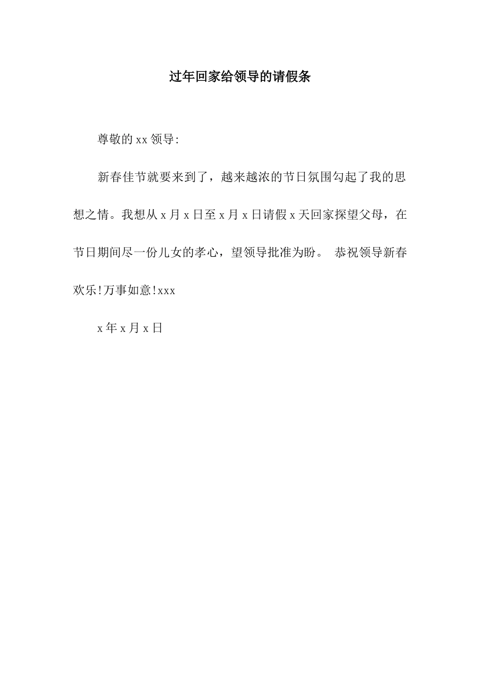 过年回家给领导的请假条_第1页