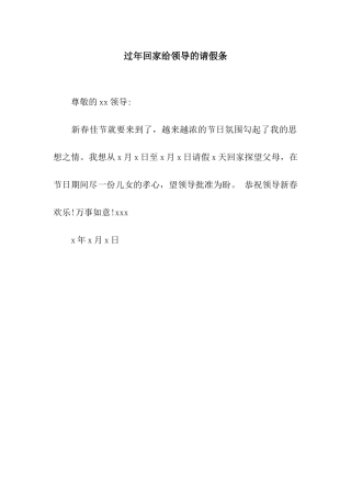 过年回家给领导的请假条