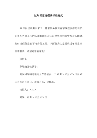 过年回家请假条标准格式