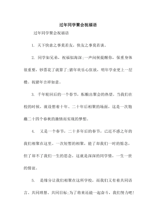 过年同学聚会祝福语