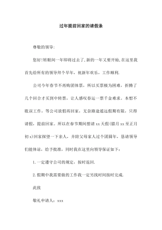 过年提前回家的请假条