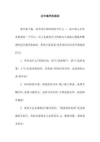 过年搞笑祝福语