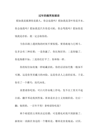 过年的搞笑祝福语