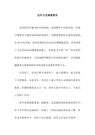 过年方式调查报告