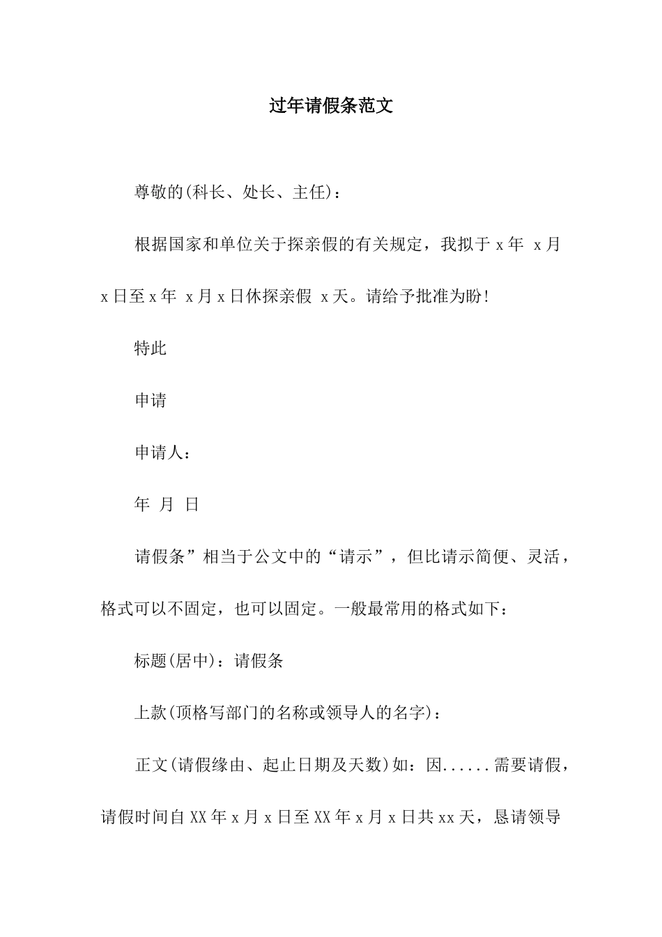 过年请假条范文_第1页