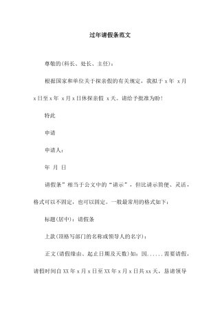 过年请假条范文
