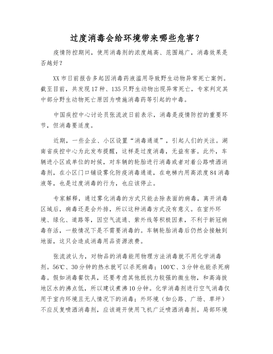 过度消毒会给环境带来哪些危害？_第1页