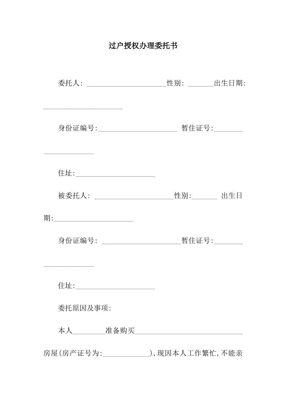 过户授权办理委托书_第1页