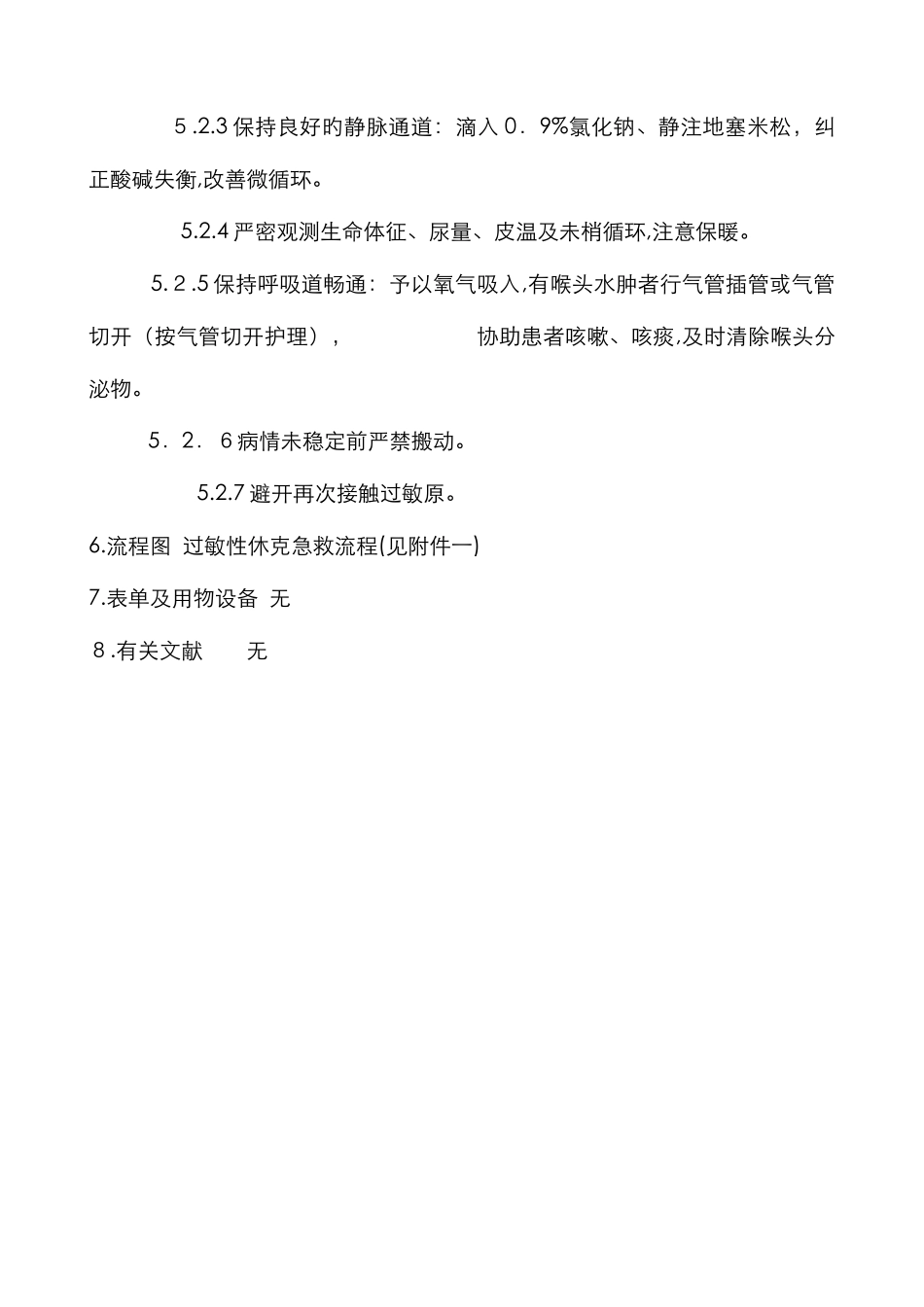 过敏性休克护理常规_第2页