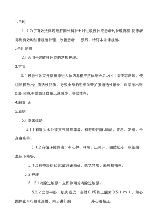过敏性休克护理常规