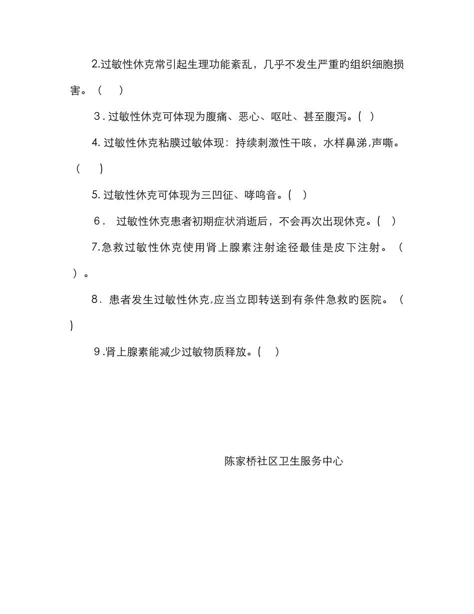 过敏性休克试题60397_第2页