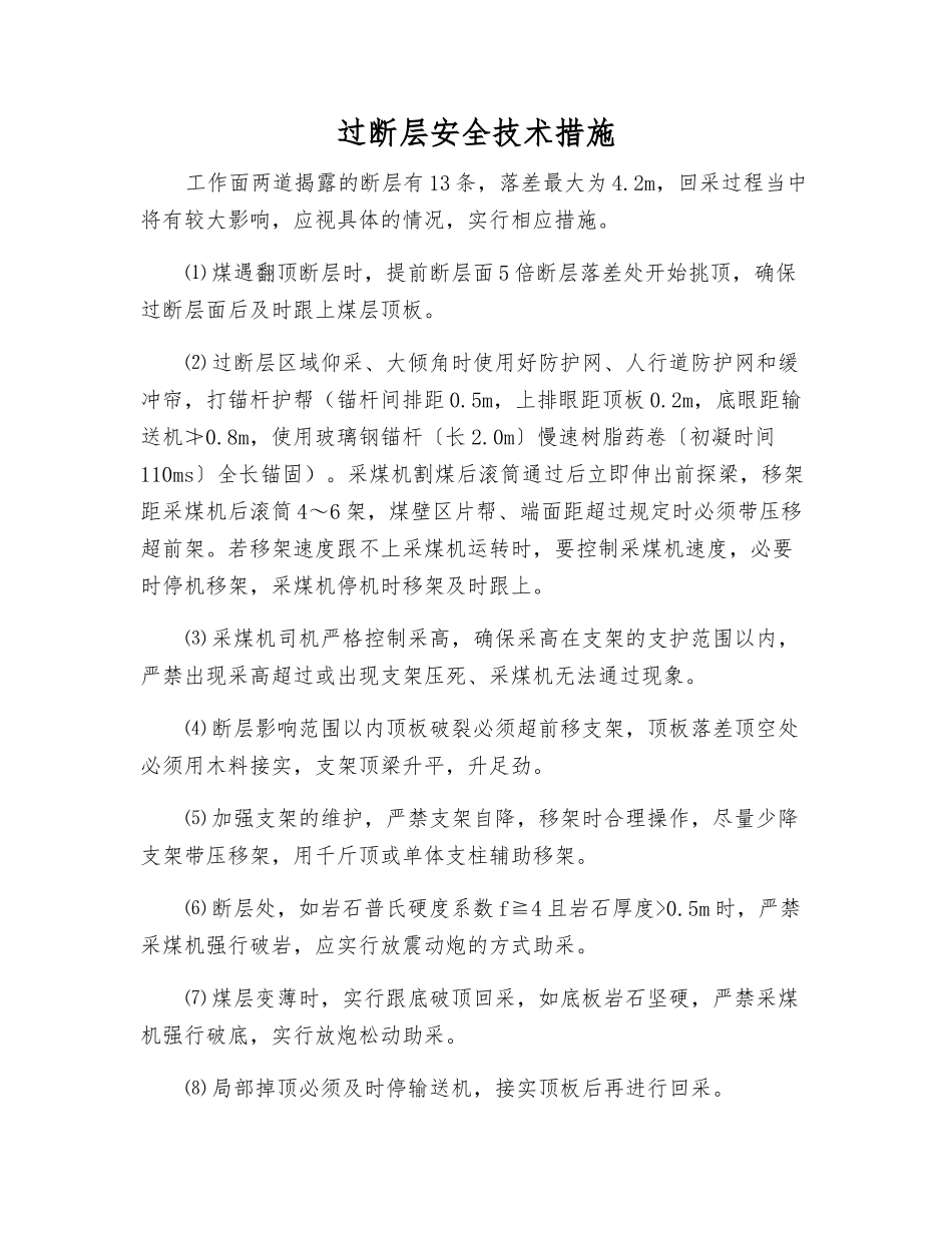 过断层安全技术措施_第1页